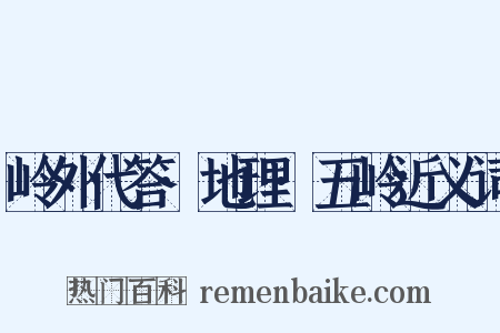 岭外代答·地理·五岭近义词是什么意思的图片